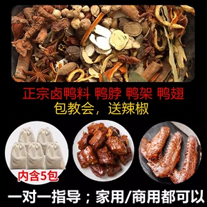 周黑鸭卤料包鸭脖秘制配方家庭卤商用麻辣卤水香料调料绝味卤料包