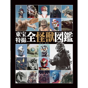 日本东宝特摄全怪兽图鉴 東宝特撮全怪獣図鑑 哥斯拉所有怪物