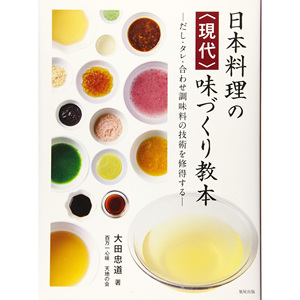 现货 大田忠道 日本料理現代 味づくり教本日式调味酱料制作书