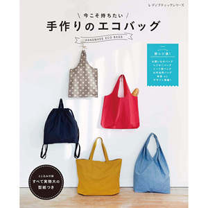 现货 手工制作的环保购物袋 简易手作女士包包 日本原版 附纸样