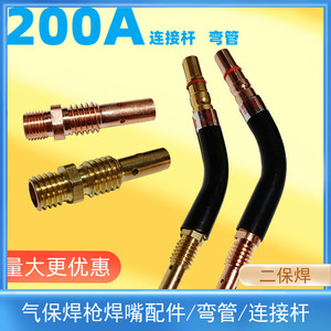 200A气保焊枪铜嘴 连接杆 弯管 CO2二保电焊机配件 导电咀座 焊嘴