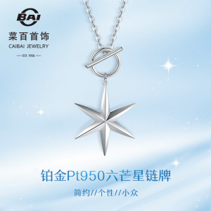 菜百首饰铂金项链pt950简约个性芒星项链小众六角星锁骨链链牌女
