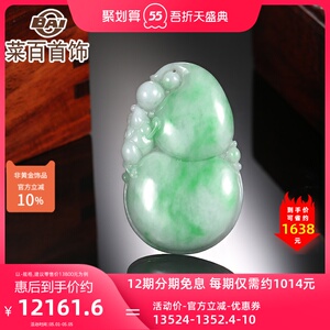 菜百首饰 天然翡翠挂件-福兽葫芦吊坠细糯种飘绿花翡翠吊坠带证书