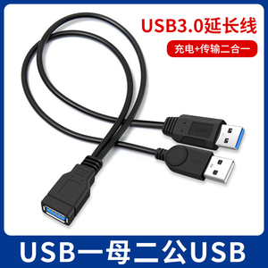 一母口双公头USB3.0延长线双A公转母转换器公对母充电转接头数据线UBS母座转公接口带辅助供电硬盘笔记本电脑