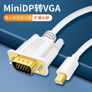 适用于minidp转VGA高清线转换器迷你dp公转VAG线显示器屏接口连接线投影仪转接头雷电2苹果电脑mac微软笔记本