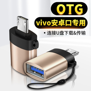 适用于OTG安卓转接头U盘vivoX6X7X9X20X21x23转换器连接线vivoY85Y97优盘USB步步高手机vivoz3z1z5x接口ogt