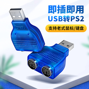 PS2转USB转接头电脑老款鼠标键盘圆口圆头usb插头转换器PS/2圆孔条码扫描枪连接线台式主机笔记本收银机接口