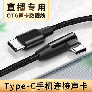 适用于手机OTG声卡连接线弯头oppo华为Type c接口音频线森然雅马哈艾肯icon直播唱歌魅声数据线小米红米vivo