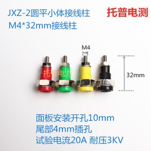 JXZ-2型接线柱 20A圆平小体接线柱 M4*32mm纯铜接线柱4mm香蕉插座