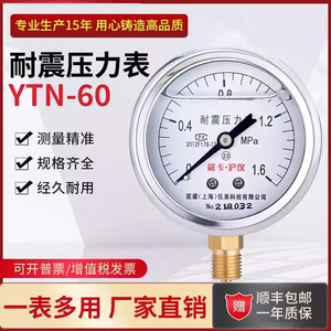 YTN60耐震压力表液压油高压精密抗震防震空压机0-0.6-1.6-2.5MPa