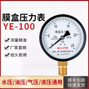 膜盒压力表YE-100天燃气千帕表微压表 过压保护型10-40-60kpa