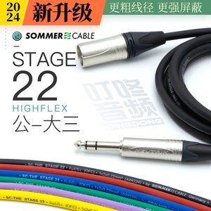 德国进口Sommer Stage22卡侬公XLR转大三芯TRS音箱信号连接平衡线