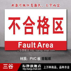 三谷旗舰店天猫产品检验区工厂车间位区域分区分组标识标志提示门牌