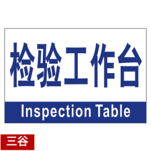 检验工作台车间区位区域分区分组标识标志门牌货位卡标牌定制作