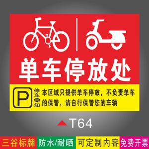 单车停放处车辆停放处指示牌铝板标识牌墙贴pvc塑料板防水耐性支持定