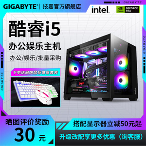 技嘉办公主机英特尔酷睿i5 12400/13400核心显卡可搭RTX3060/4060ti客服游戏家用设计视频台式电脑主机旗舰店