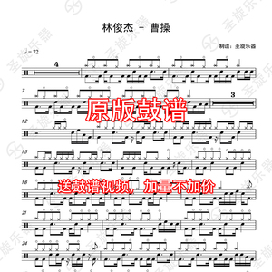 林俊杰 - 曹操架子鼓爵士鼓鼓谱