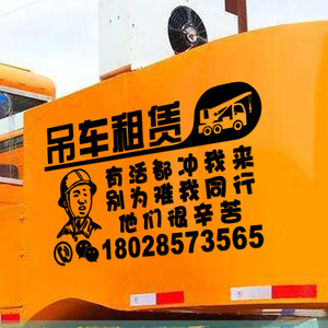 吊车出租租赁车贴挖机铲车叉车货车联系电话定制广告重型工业贴纸