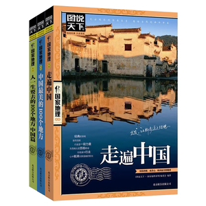 博雅馨轩图书图说天下国家地理系列走遍中国走遍世界国家地理畅销
