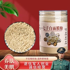 纯中药七子白面膜粉调肤护肤超细七子白粉赠送调膜工具