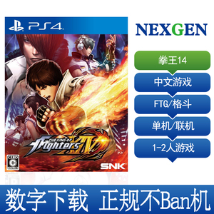 ps4游戏租贷 中文 拳皇14 格斗之王 kof14 数字下载版 认证 出租