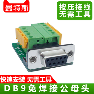 DB9公母接头 232/485信号转接头 串口转接板 免焊接按压式接插件