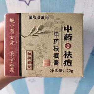 藏族老医师中药祛痘膏青春痘去除闭口粉刺淡痘印痤疮神器学生包邮