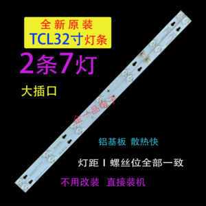 适用于TCL L32F3800AL L32E181  Y32G33灯条 2条7灯6v定制灯条LED
