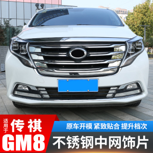 gm8改装中网广汽传祺传奇商务车7座装饰中网下饰亮条专用配件