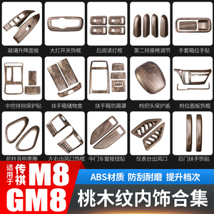 广汽传祺M8桃木纹贴GM8改装饰配件传奇大师版汽车载内饰专用品