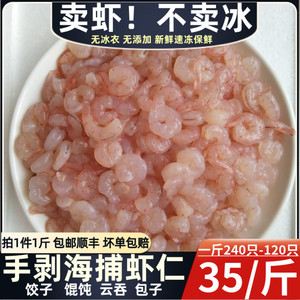 青岛海捕新鲜虾仁冷冻蛎虾仁现剥虾肉小虾水饺馄饨用1斤包邮顺丰