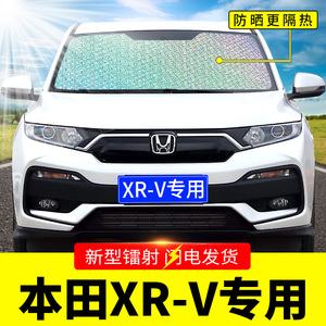 本田XRV专用遮阳挡板汽车防晒隔热帘 前挡风玻璃罩前档遮太阳光垫