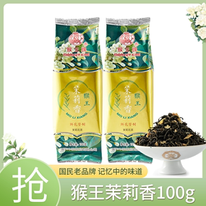 中茶猴王牌茉莉香茉莉花茶100g鲜花窨制袋装散茶茶叶中粮茶