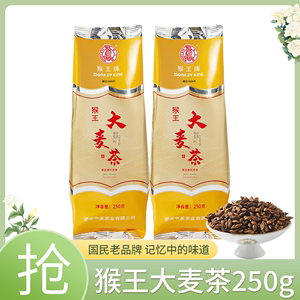 中粮猴王牌大麦茶250g袋装原味正品代用茶半斤浓香学生办公冲泡茶