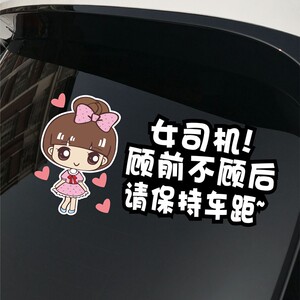 文字玻璃女司机贴纸搞笑保持车距汽车实习车贴尾后新手上路装饰贴