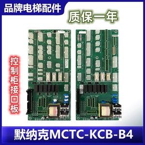 默纳克电梯控制柜接口板插件板扩展板MCTC-KCB-B4原厂全新