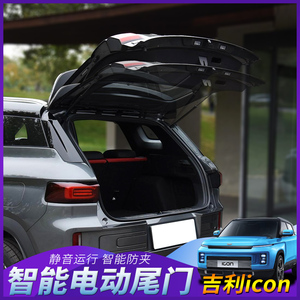 吉利icon专用电动尾门icon改装电动后备箱智能开关一脚踢带电吸门
