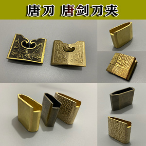 龙泉镇宅宝剑黄铜唐刀唐剑夹刀镞装具配件刀剑配件diy