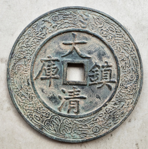 古钱币铜钱收藏 纯铜 大清镇库雍正通宝14cm 大铜板