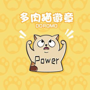 海洛迪 多肉猫power力量徽章健身运动肌肉大力士代表胸针强壮胸章