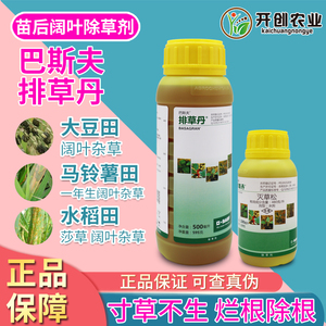 巴斯夫排草丹灭草松阔叶杂草一年生阔叶杂草莎草除草剂农药500ml