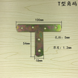 T型桌椅固定件 家具连接件 t字型平铁片 丁字直角支架 丁字托支架