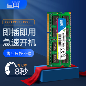 智典8G DDR3 1600笔记本内存条1333 4G三星镁光海力士IC全面兼容