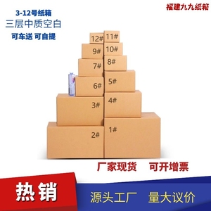 3-12号福州淘宝快递纸箱批发三层中质空白饰品包装盒子打包小纸盒