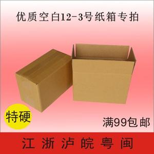 三层优质特硬空白12-3号纸箱子淘宝箱快递箱福建批发包装打包盒子
