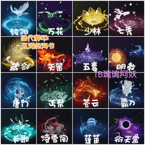 剑网3剑三 一代 二代 三代四代大师赛脚印 山海异兽册 五湖四海书