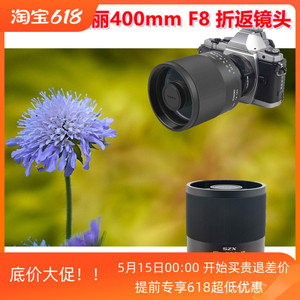 图丽SZX 400mm F8 Reflex MF全画幅小型远摄折返单反微单定焦镜头