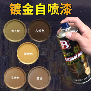 黄金色手摇自喷油漆金属闪光漆玫瑰金土豪金古铜色金色喷漆不掉色