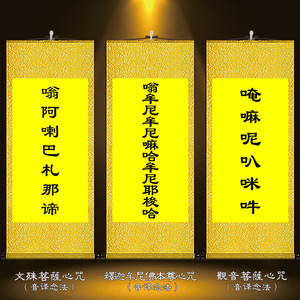 文殊菩萨心咒观音六字大明咒释迦牟尼佛心咒复古装饰绢布卷轴挂画