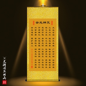 道家金光咒挂画修身悟道修真心性丝绸卷轴客厅玄关装饰画道教养生